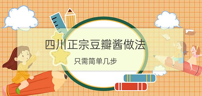 四川正宗豆瓣酱做法 只需简单几步